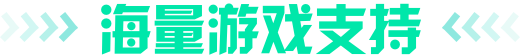 海量游戏支持