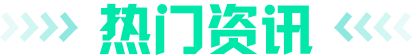 热门资讯